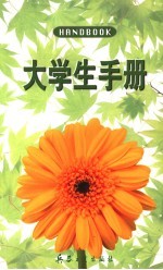 大学生<em>手册</em>  第3版