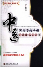 中医实用治病手册  骨伤科肿瘤科卷