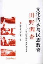 文化传承与民族教育田野调查  三十三位凉山彝人访谈录