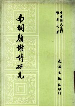 南朝<em>颜</em>谢诗研究