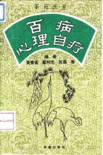 家庭医生  百病心理自疗