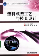 塑料<em>成型</em>工艺与<em>模具</em>设计
