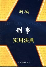 <em>新编</em>刑事<em>实用</em>法典