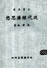 <em>现代</em>经济<em>思想</em>