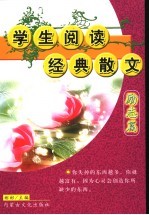 学生阅读经典散文  第2辑  励志篇