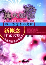 流火如花·那一季<em>青春</em>不离歌  新概念作文大赛历届获奖者佳作范本