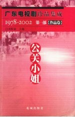 广东电视剧珍品集成  公关小姐
