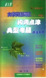 大学英语词汇构词点津及典型考题详注手册  1-6级