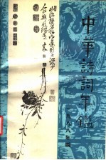 中华诗词年鉴  <em>首卷</em>  1988