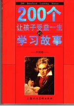 200个让孩子受益一生的学习故事  外国卷