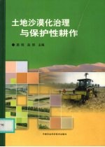 <em>土地</em><em>沙漠</em>化治理与保护性耕作
