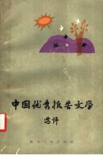 中国优秀报告文学选评  第2版