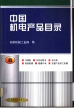 中国机电产品目录  第8册  内燃机  农用运输车  农机具  畜牧机械  排灌机械  农副产品加工机械