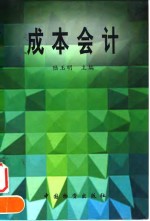 成本会计