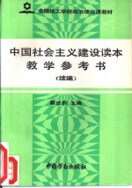 中国<em>社会</em>主义<em>建设</em><em>读本</em>教学参考书  续编