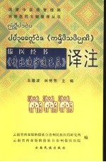 傣医经书  《嘎比迪沙迪巴尼》译注