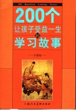 200个让孩子受益一生的学习故事  中国卷