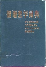 俄语教学<em>词典</em>
