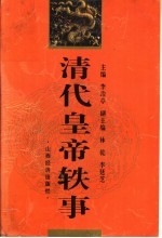 清代皇帝轶事  第2版
