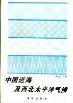 中国近海及西北太平洋气候