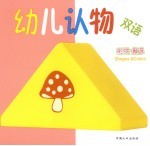 双语幼儿认物  形状·颜色