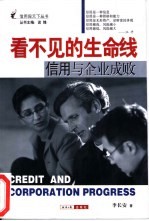 看不见的生命线  信用与企业成败