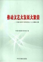 推动文艺大发展大繁荣  中国文联学习贯彻党的十七大精神<em>文集</em>