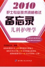 护士专业<em>技术</em>资格考试备忘录  儿科护理学  2010