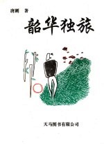 韶华独旅  散文诗集