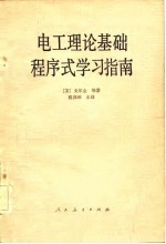 电工理论<em>基础</em>程序学习指南