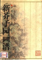 新芥子园画谱  <em>第</em><em>1</em>集：山水<em>卷</em>  <em>第</em><em>2</em><em>版</em>