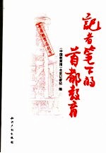素质教育在<em>北京</em>  记者笔下的首都教育