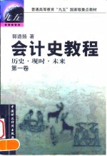 会计史<em>教程</em>  历史·现时·未来  第1卷