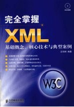<em>完全</em><em>掌握</em>XML  基础概念、核心技术与典型案例