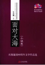 面对大海  小说卷