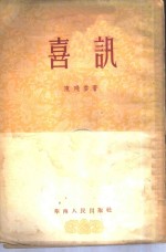 喜讯