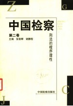 中国检察  第2卷  刑法的程序理性