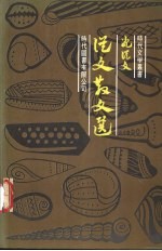 <em>从文</em>散文选