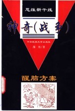 思维新干线  神奇  战争  醒脑方案