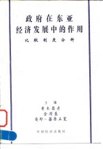 政府在东亚经济发展中的作用  比较制度分析