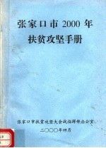 <em>张家</em>口市2000年扶贫攻坚手册