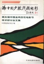 论中国少数<em>民族</em>电影  第五届中国金鸡百花电影节学术研讨会文集