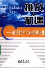 挑战与机遇  论科学与时俱进
