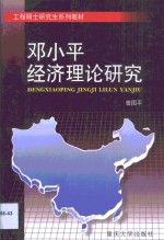 邓小<em>平</em>经济理论研究