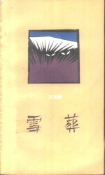 雪葬