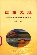 运筹<em>大地</em>  济宁市土地资源利用战略研究