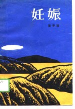 <em>妊娠</em>