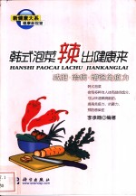 韩式泡菜辣出健康来  减肥、治病、增强免疫力