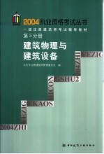 一级注册建筑师考试辅导教材  第3分册  建筑物理与建筑设备