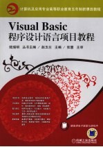 <em>Visual</em> Basi<em>c</em><em><em>程序</em><em>设计</em></em>语言<em>项目</em>教程